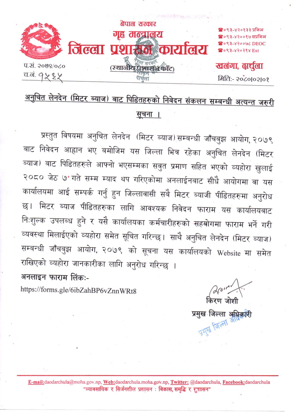 अनुचित_लेनदेन_(मिटर_ब्याज)_बाट_पिडितहरुको_निवेदन_संकलन_सम्बन्धी_अत्यन्त_जरुरी_सूचना.jpg